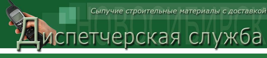 Сыпучие строительные материалы с доставкой автотранспортом. Диспетчерская служба 272-98-80. Россия, г. Новосибирск.